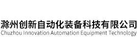 滁州創(chuàng)新自動化裝備科技有限公司